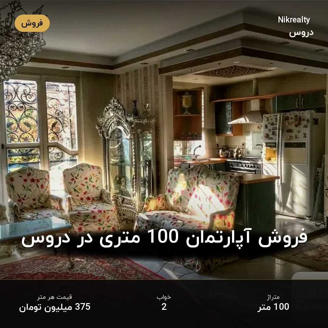 فروش آپارتمان 100 متری در دروس - ملک  در  - تصویر 2