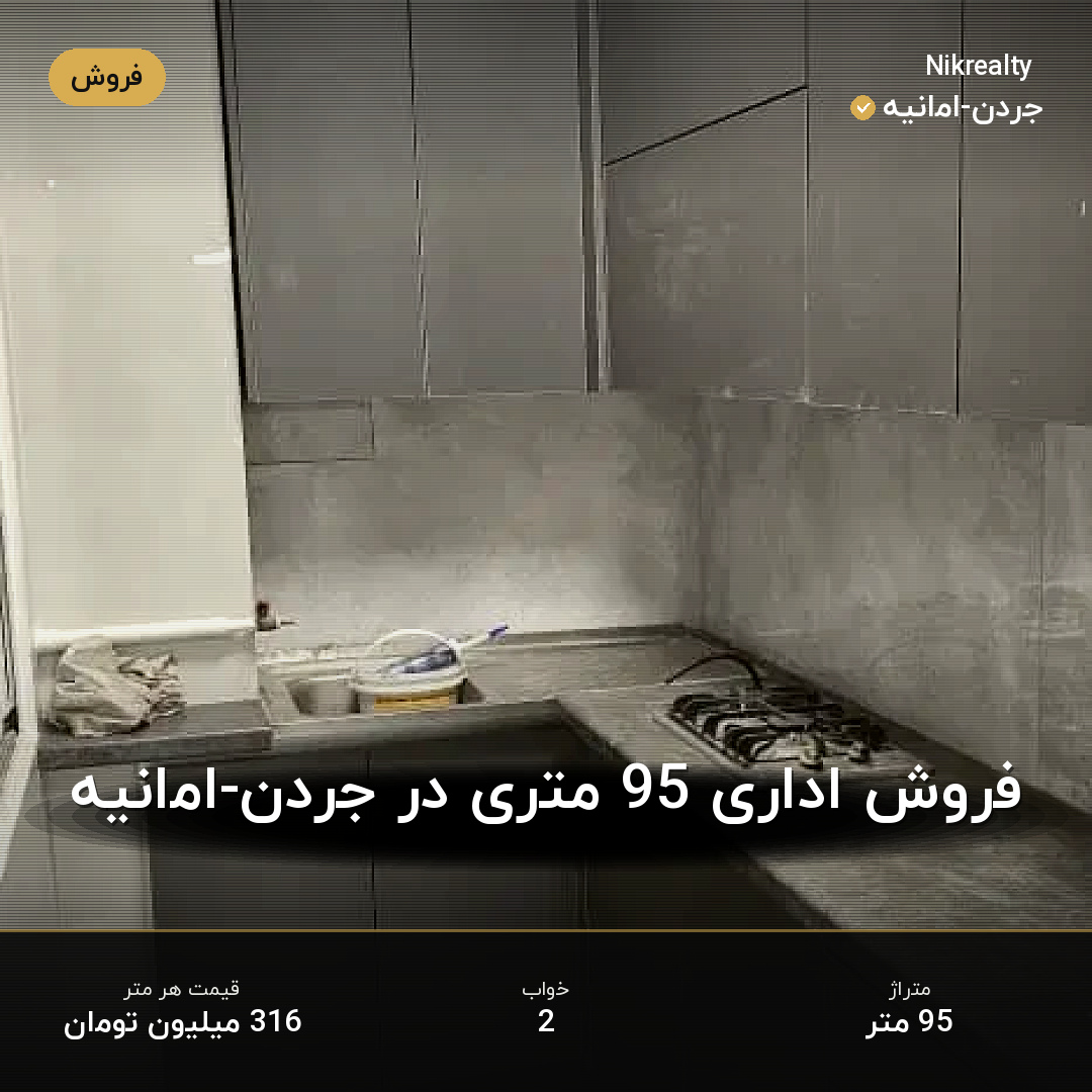 فروش اداری 95 متری در جردن-امانیه - ملک  در  - تصویر 2
