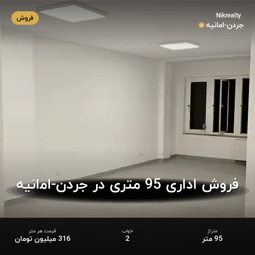 فروش اداری 95 متری در جردن-امانیه - ملک  در  - تصویر 1