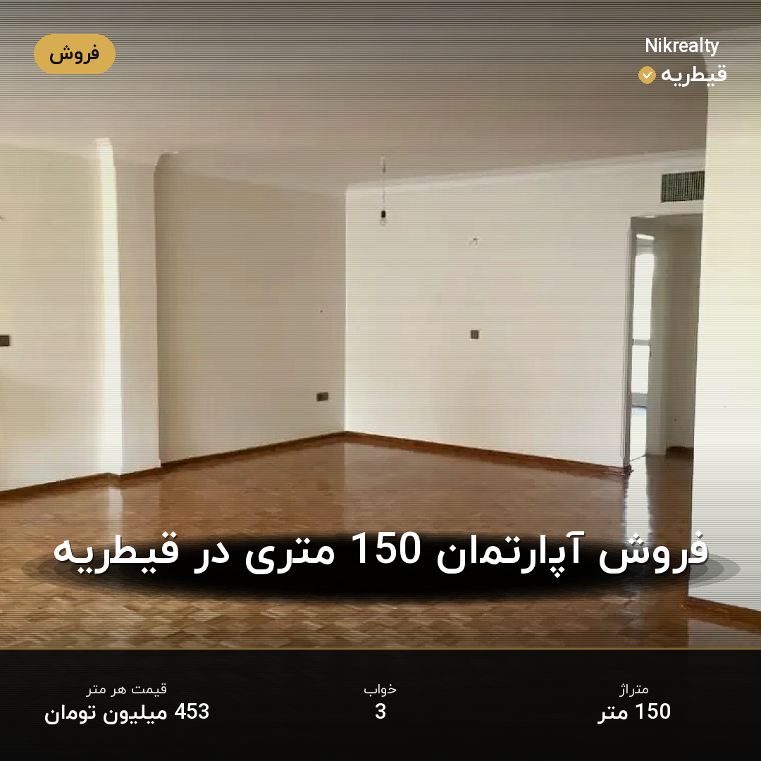 فروش آپارتمان 150 متری در قیطریه - ملک  در  - تصویر 1