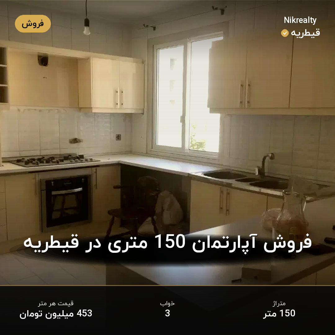 فروش آپارتمان 150 متری در قیطریه - ملک  در  - تصویر 2