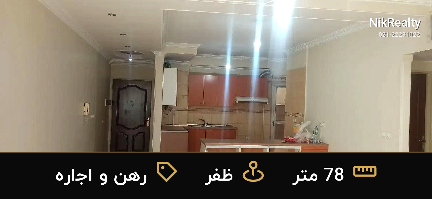 رهن و اجاره آپارتمان 78 متری در ظفر - ملک  در  - تصویر 4