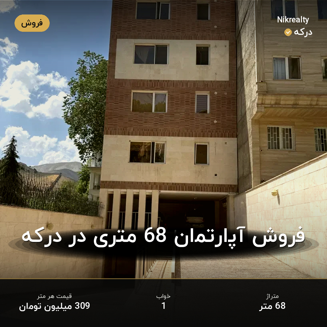 فروش آپارتمان 68 متری در درکه - ملک  در  - تصویر 1