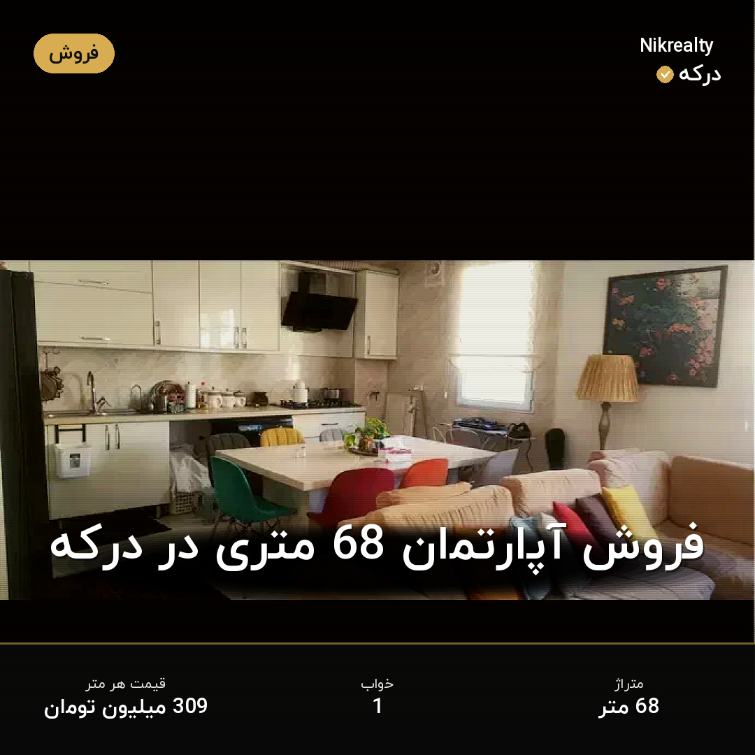 فروش آپارتمان 68 متری در درکه - ملک  در  - تصویر 2