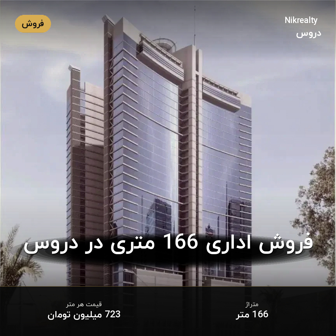 فروش اداری 166 متری در دروس - ملک  در  - تصویر 1