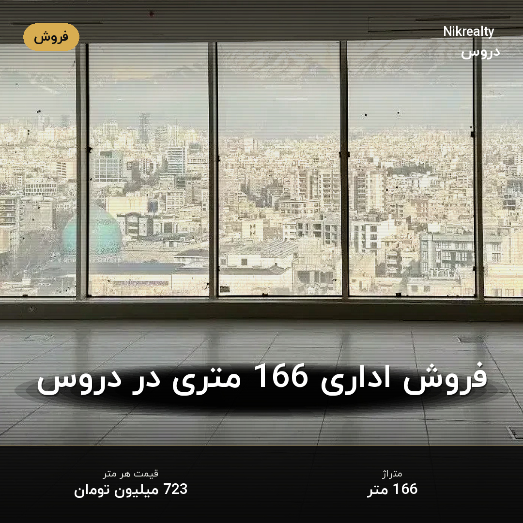فروش اداری 166 متری در دروس - ملک  در  - تصویر 2