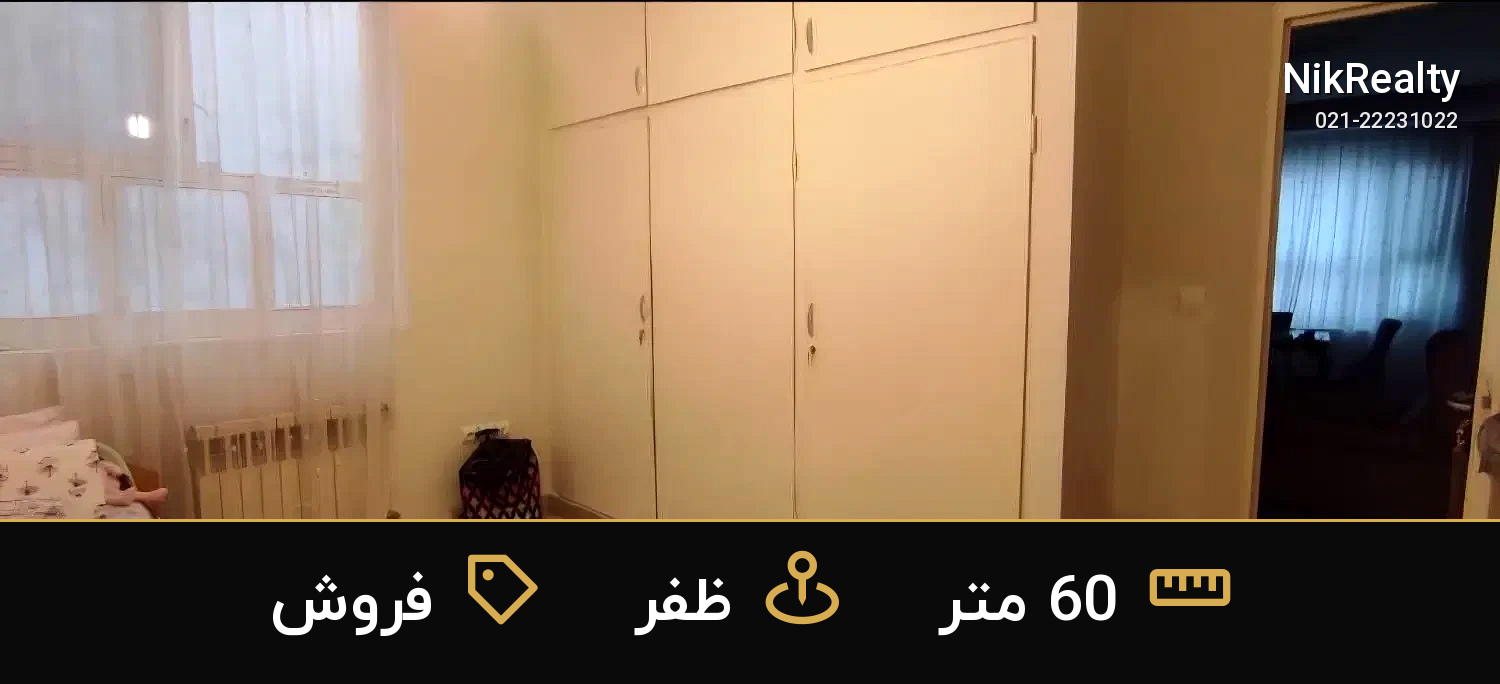فروش آپارتمان 60 متری در ظفر - ملک  در  - تصویر 2