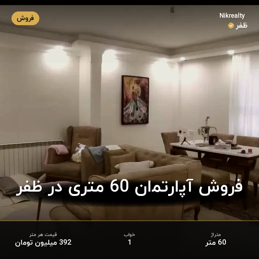 فروش آپارتمان 60 متری در ظفر - ملک  در  - تصویر 1