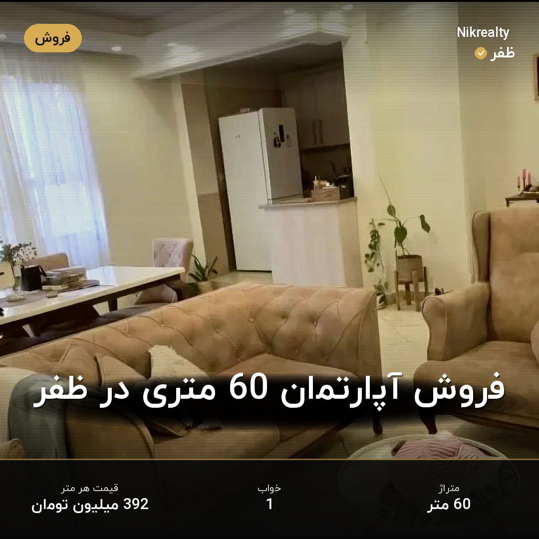 فروش آپارتمان 60 متری در ظفر - ملک  در  - تصویر 2