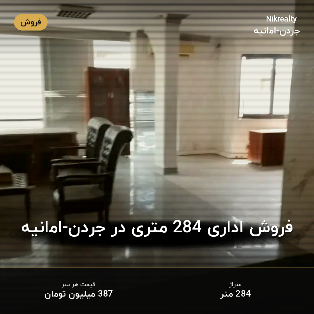 فروش اداری 284 متری در جردن-امانیه - ملک  در  - تصویر 1