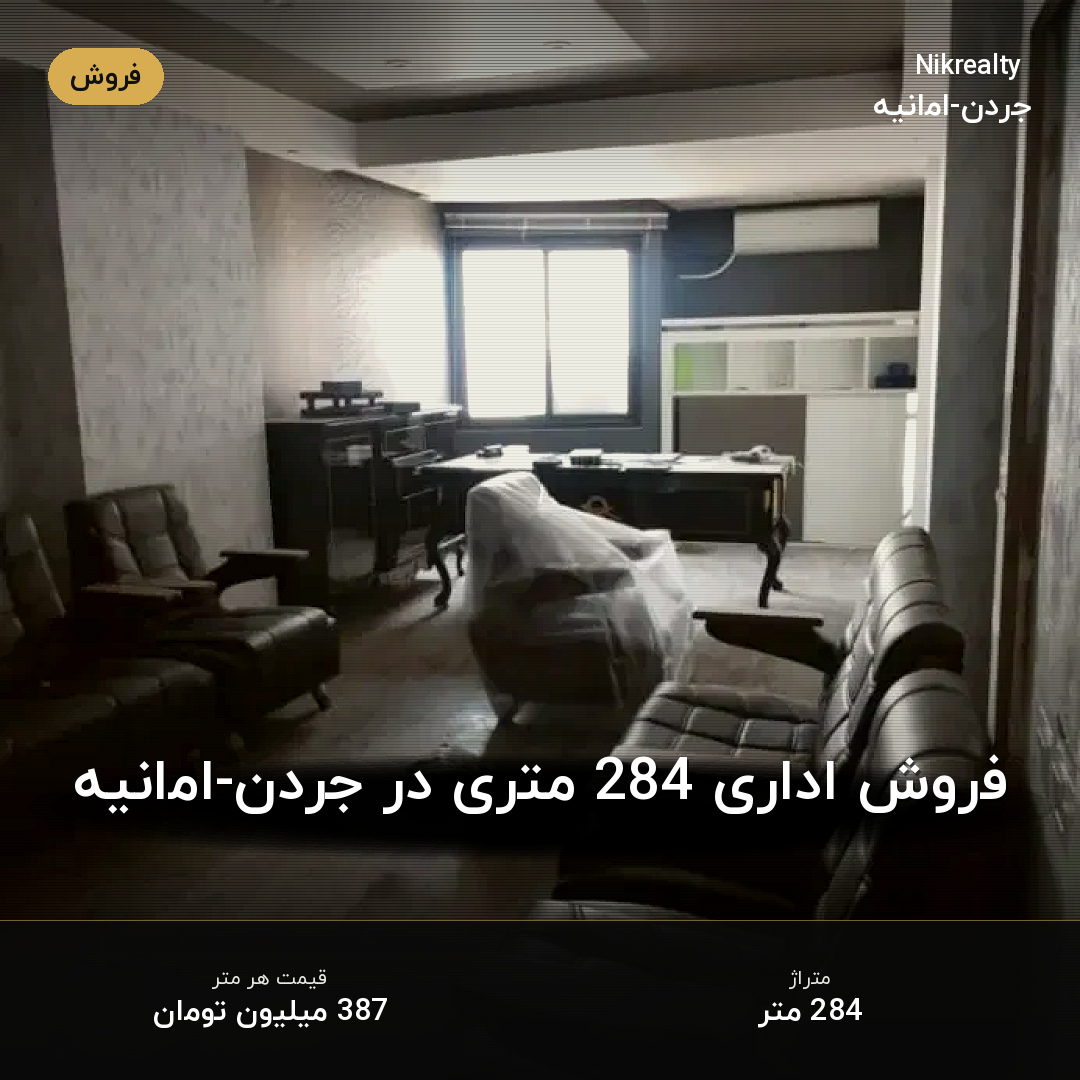 فروش اداری 284 متری در جردن-امانیه - ملک  در  - تصویر 2