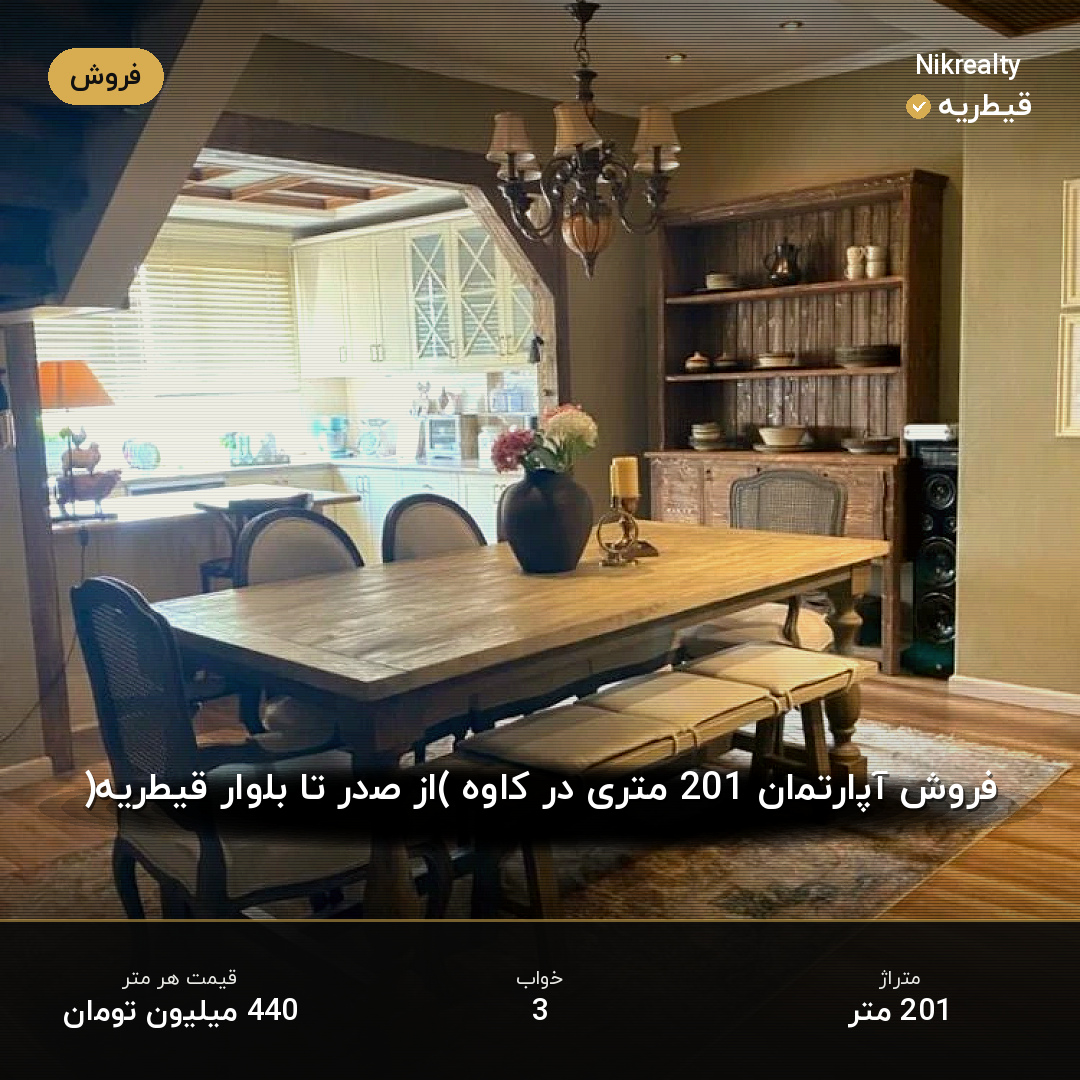 فروش آپارتمان 201 متری در کاوه (از صدر تا بلوار قیطریه) - ملک  در  - تصویر 1