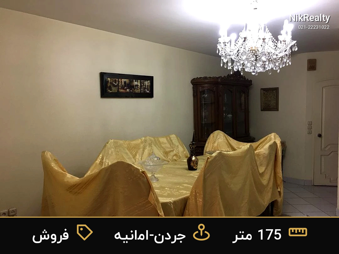 فروش آپارتمان 175 متری در جردن-امانیه - ملک  در  - تصویر 3