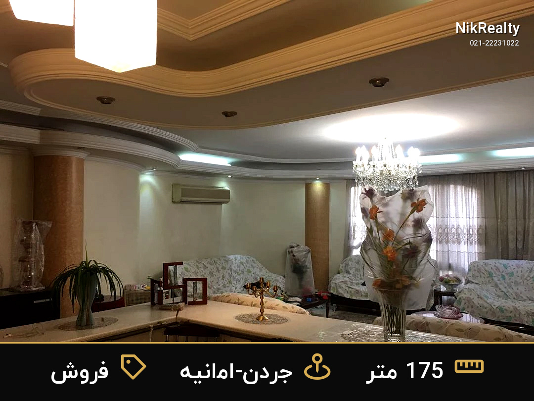فروش آپارتمان 175 متری در جردن-امانیه - ملک  در  - تصویر 7