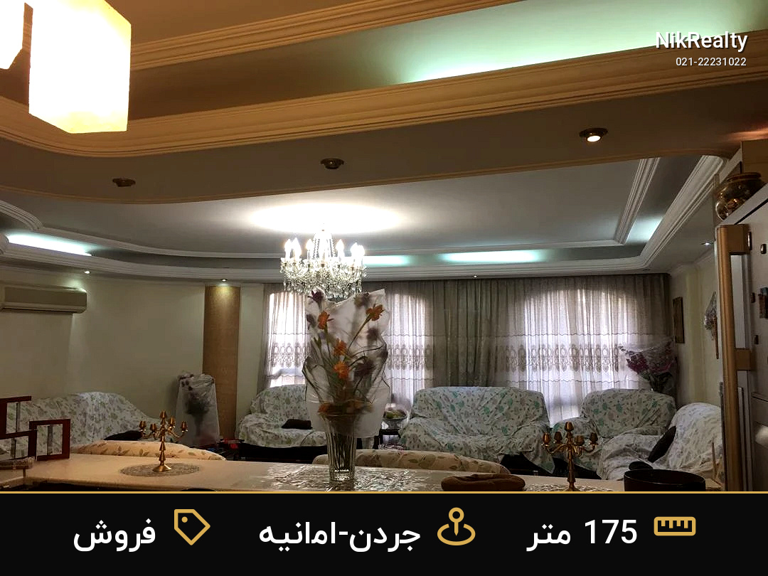 فروش آپارتمان 175 متری در جردن-امانیه - ملک  در  - تصویر 10