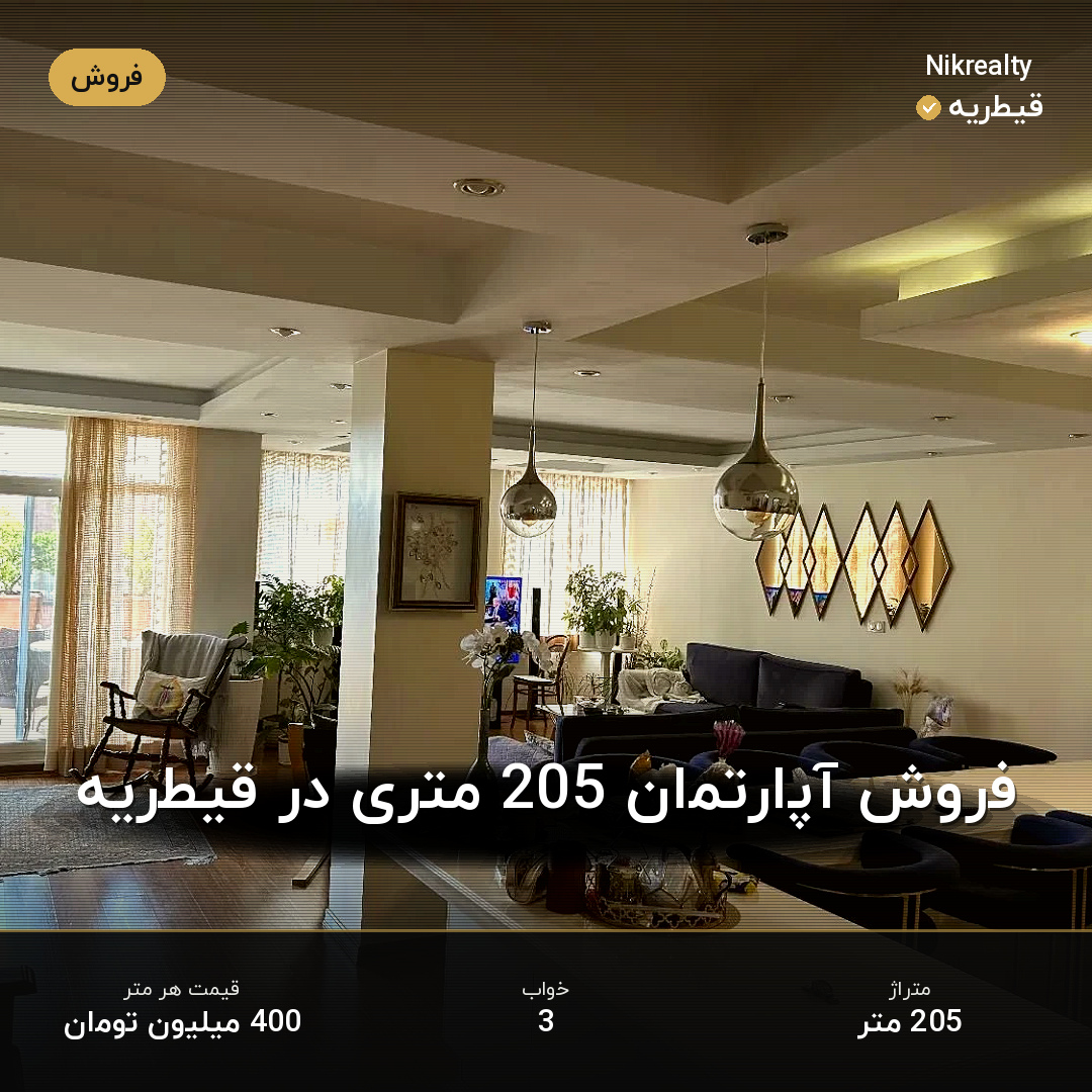 فروش آپارتمان 205 متری در قیطریه - ملک  در  - تصویر 2