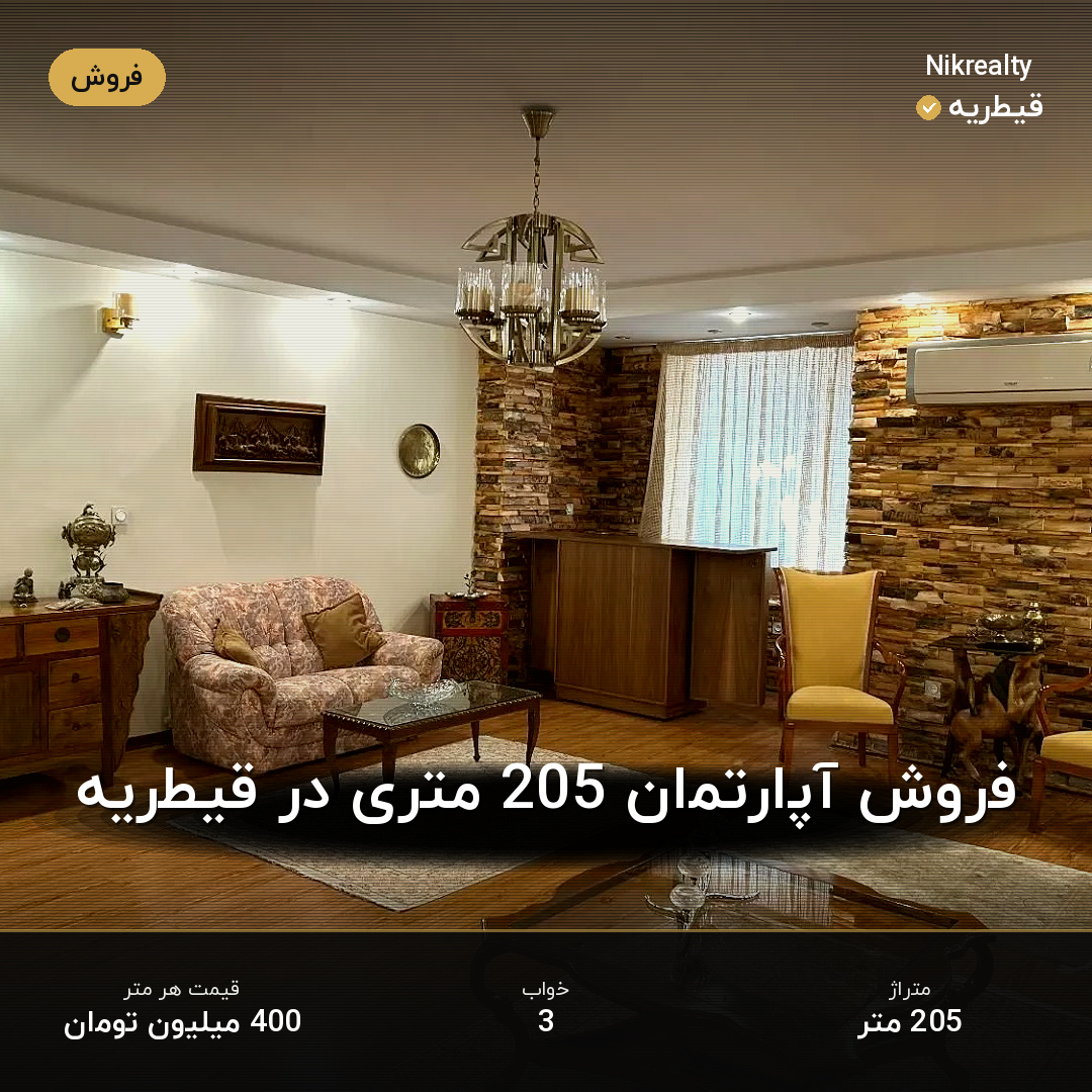 فروش آپارتمان 205 متری در قیطریه - ملک  در  - تصویر 1