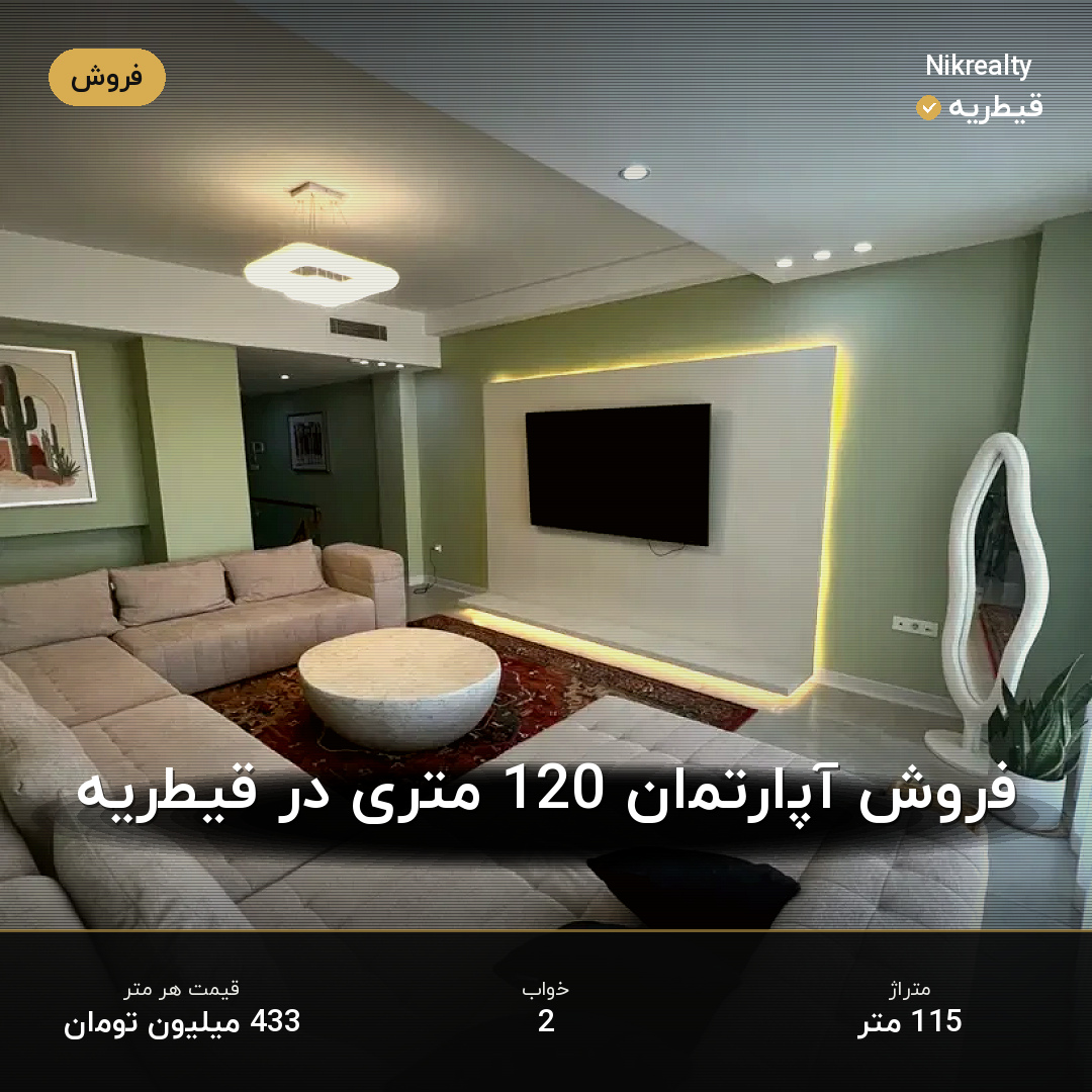 فروش آپارتمان 120 متری در قیطریه - ملک  در  - تصویر 1