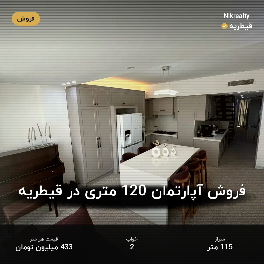 فروش آپارتمان 120 متری در قیطریه - ملک  در  - تصویر 2