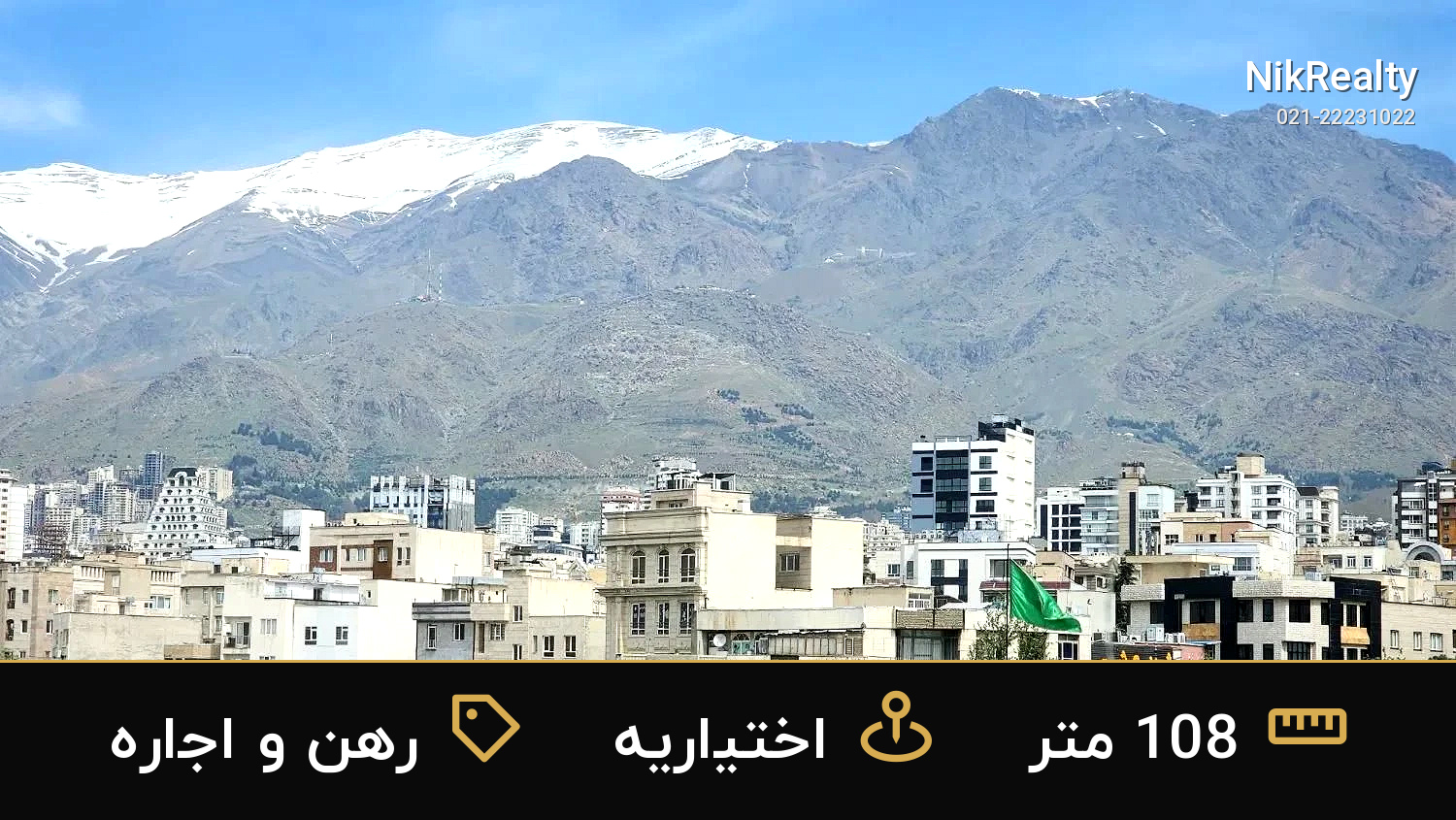 رهن و اجاره آپارتمان 108 متری در اختیاریه - ملک  در  - تصویر 3