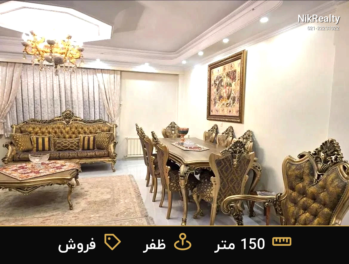 فروش آپارتمان 150 متری در ظفر - ملک  در  - تصویر 1