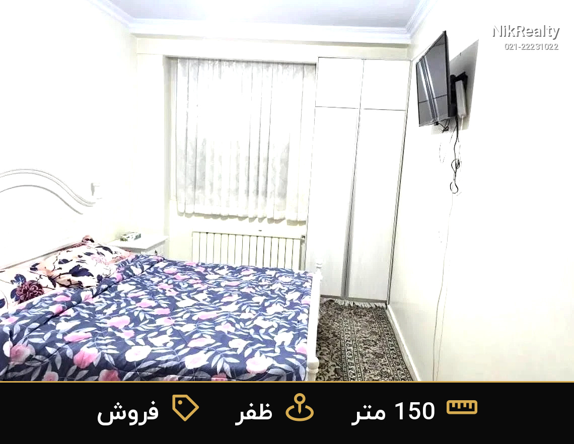 فروش آپارتمان 150 متری در ظفر - ملک  در  - تصویر 3