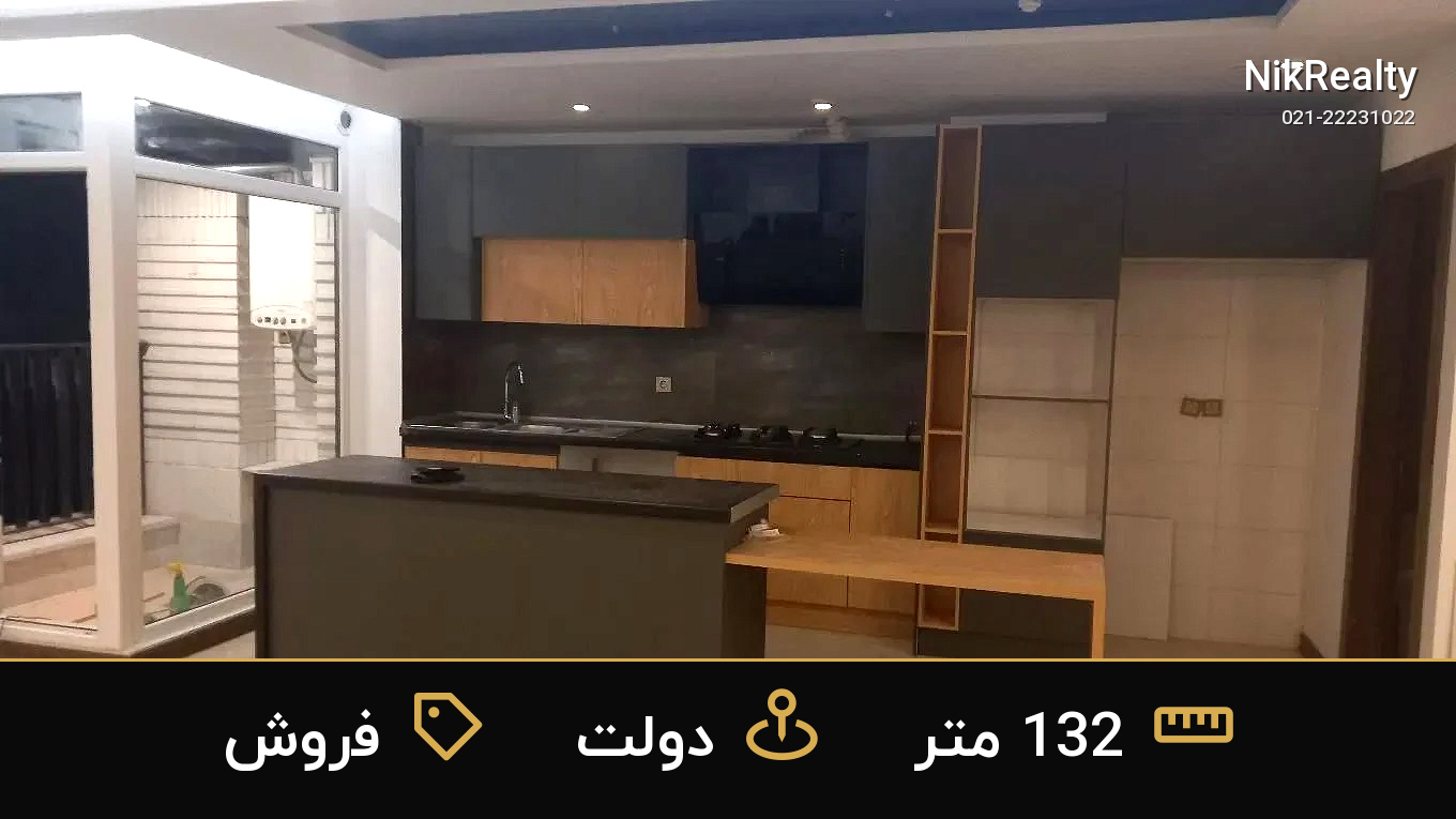 فروش آپارتمان 132 متری در دولت - ملک  در  - تصویر 1