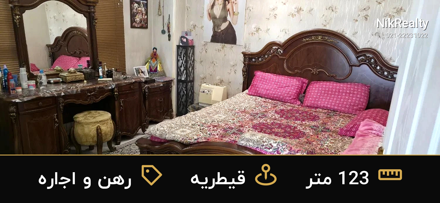 رهن و اجاره آپارتمان 123 متری در قیطریه - ملک  در  - تصویر 1