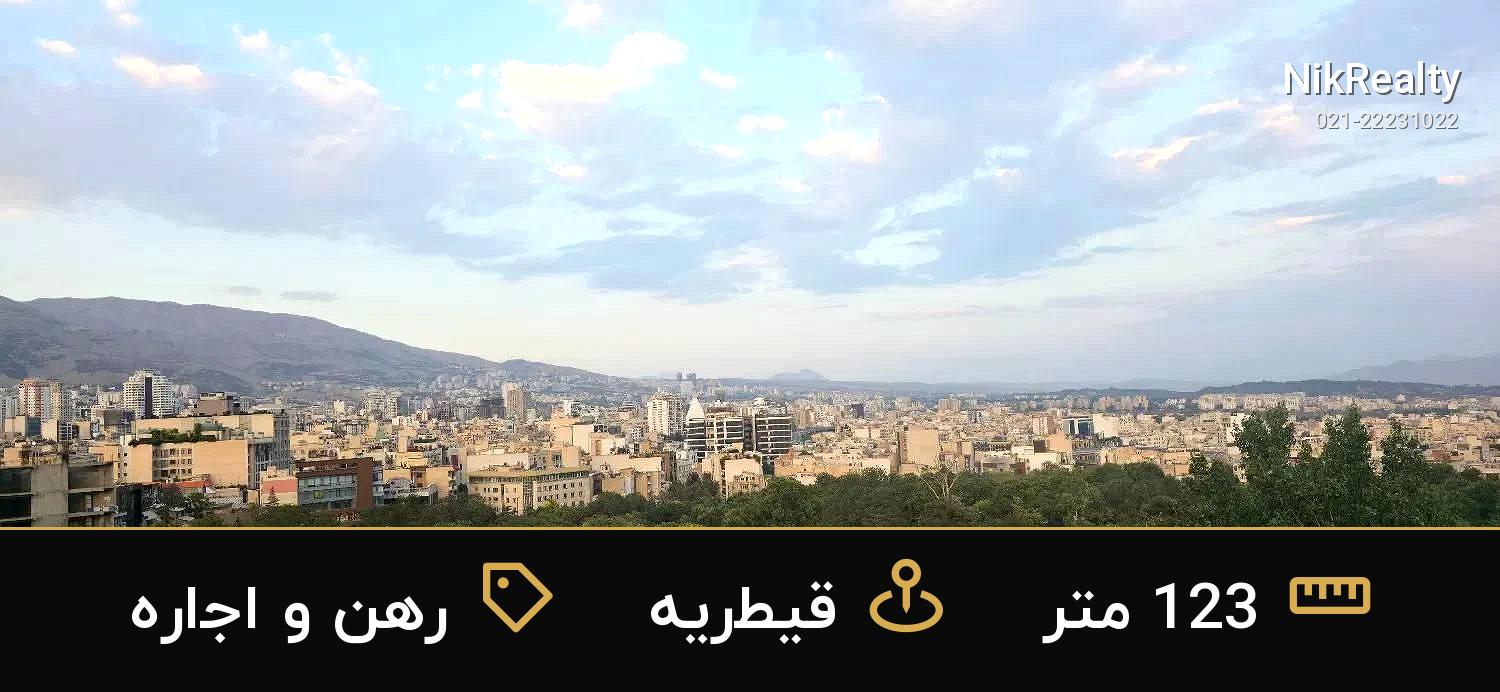 رهن و اجاره آپارتمان 123 متری در قیطریه - ملک  در  - تصویر 2