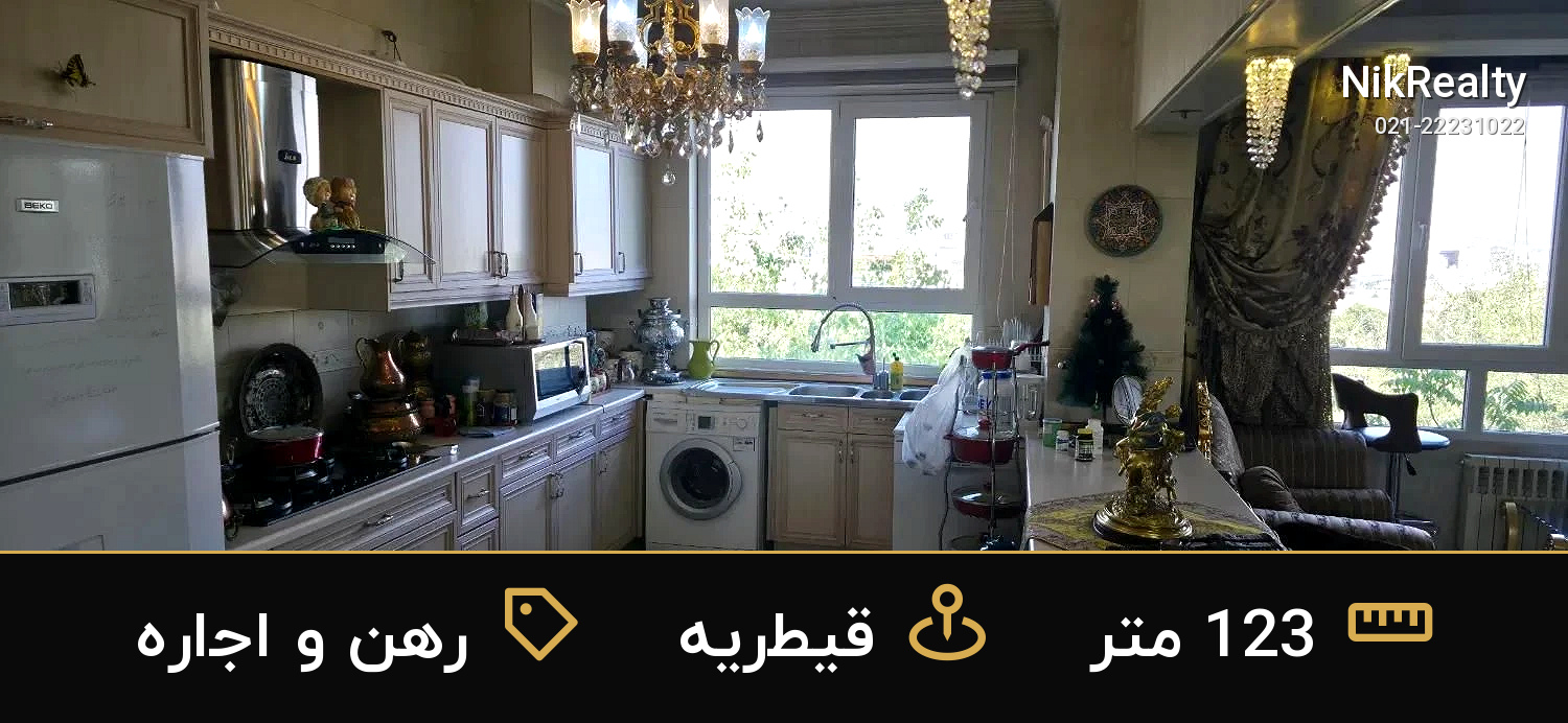 رهن و اجاره آپارتمان 123 متری در قیطریه - ملک  در  - تصویر 3
