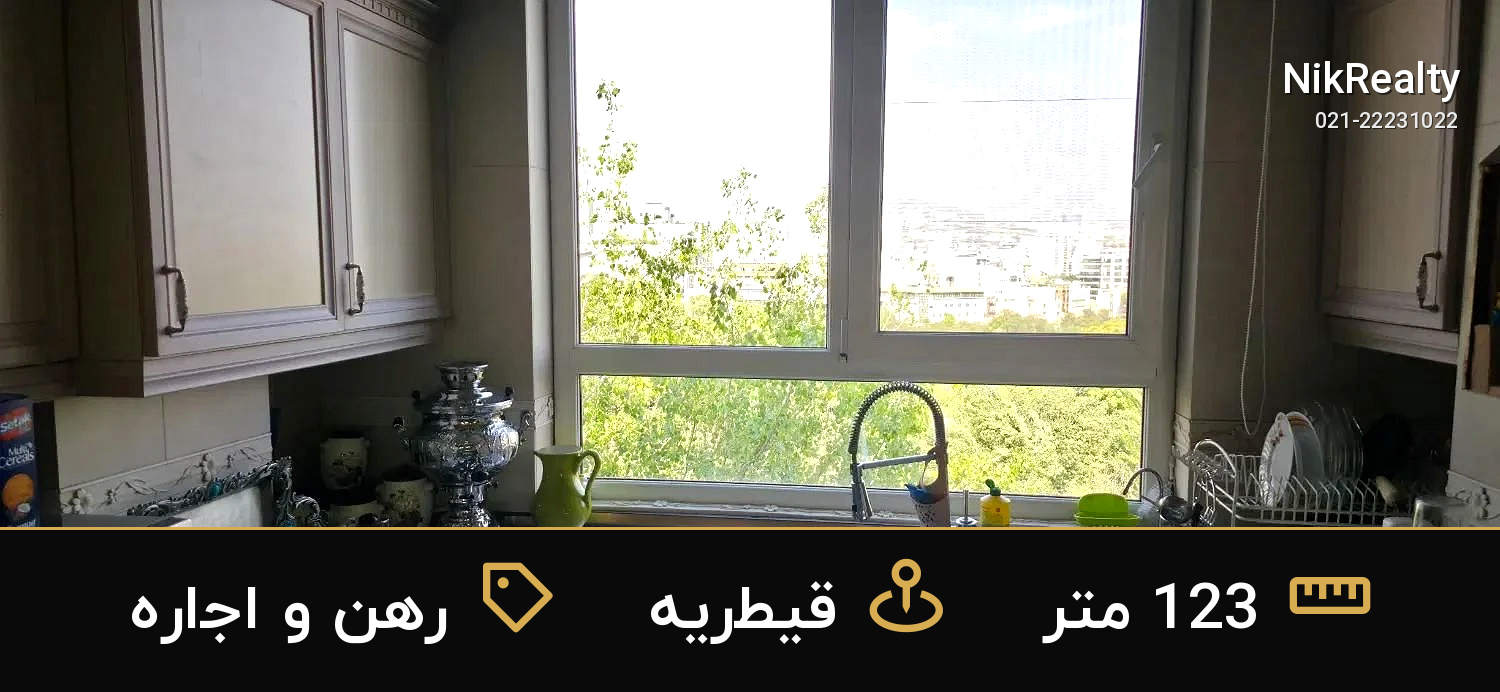 رهن و اجاره آپارتمان 123 متری در قیطریه - ملک  در  - تصویر 4