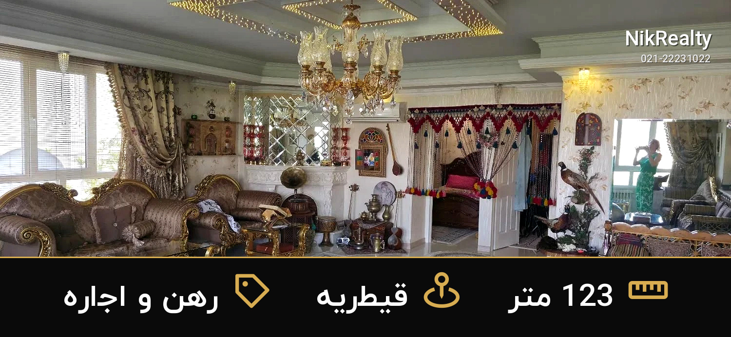 رهن و اجاره آپارتمان 123 متری در قیطریه - ملک  در  - تصویر 8