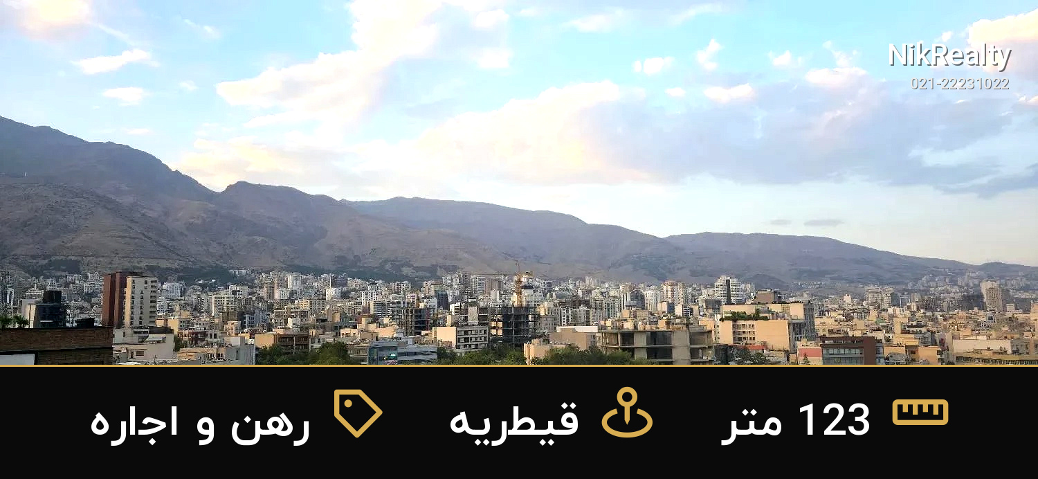 رهن و اجاره آپارتمان 123 متری در قیطریه - ملک  در  - تصویر 9