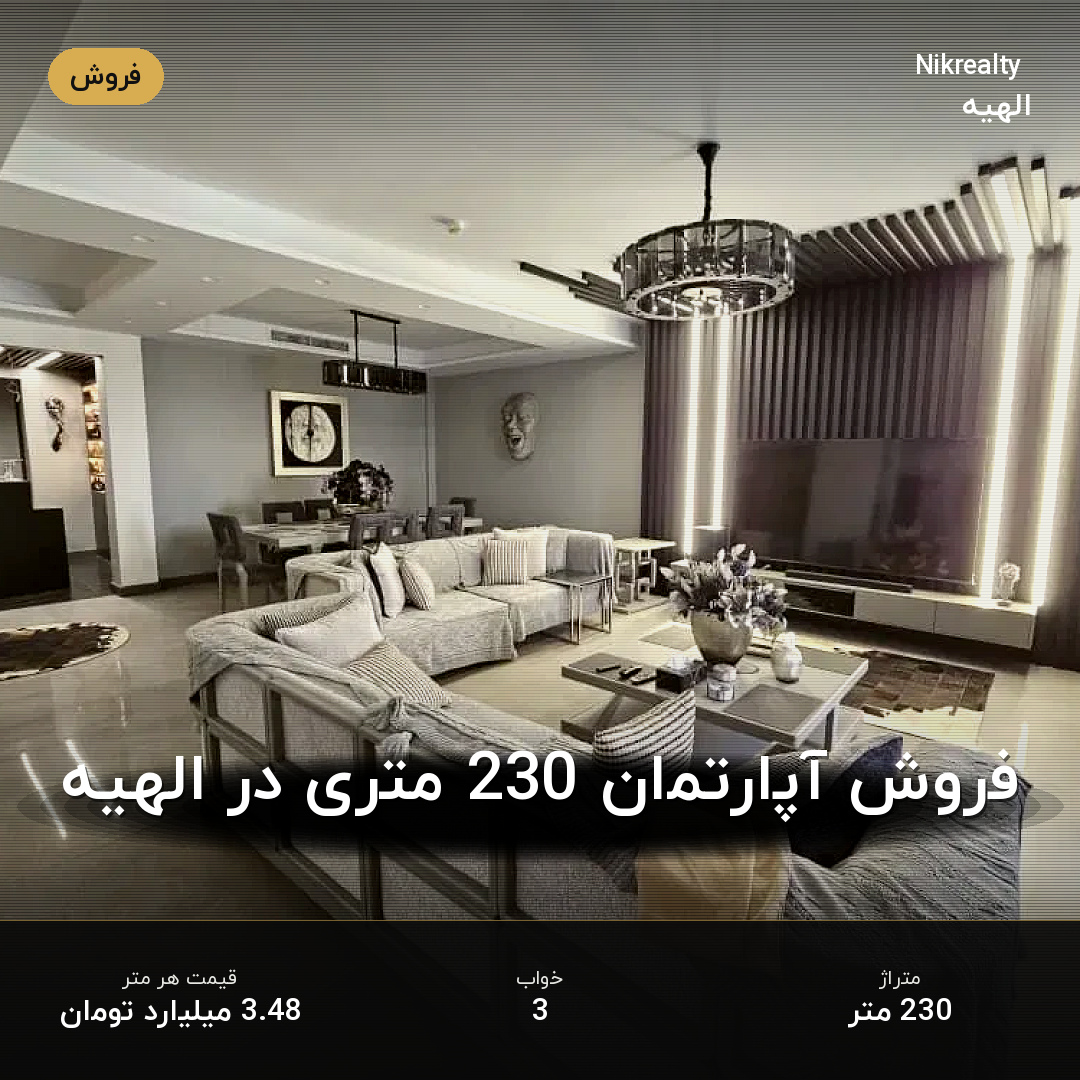فروش آپارتمان 230 متری در الهیه - ملک  در  - تصویر 1