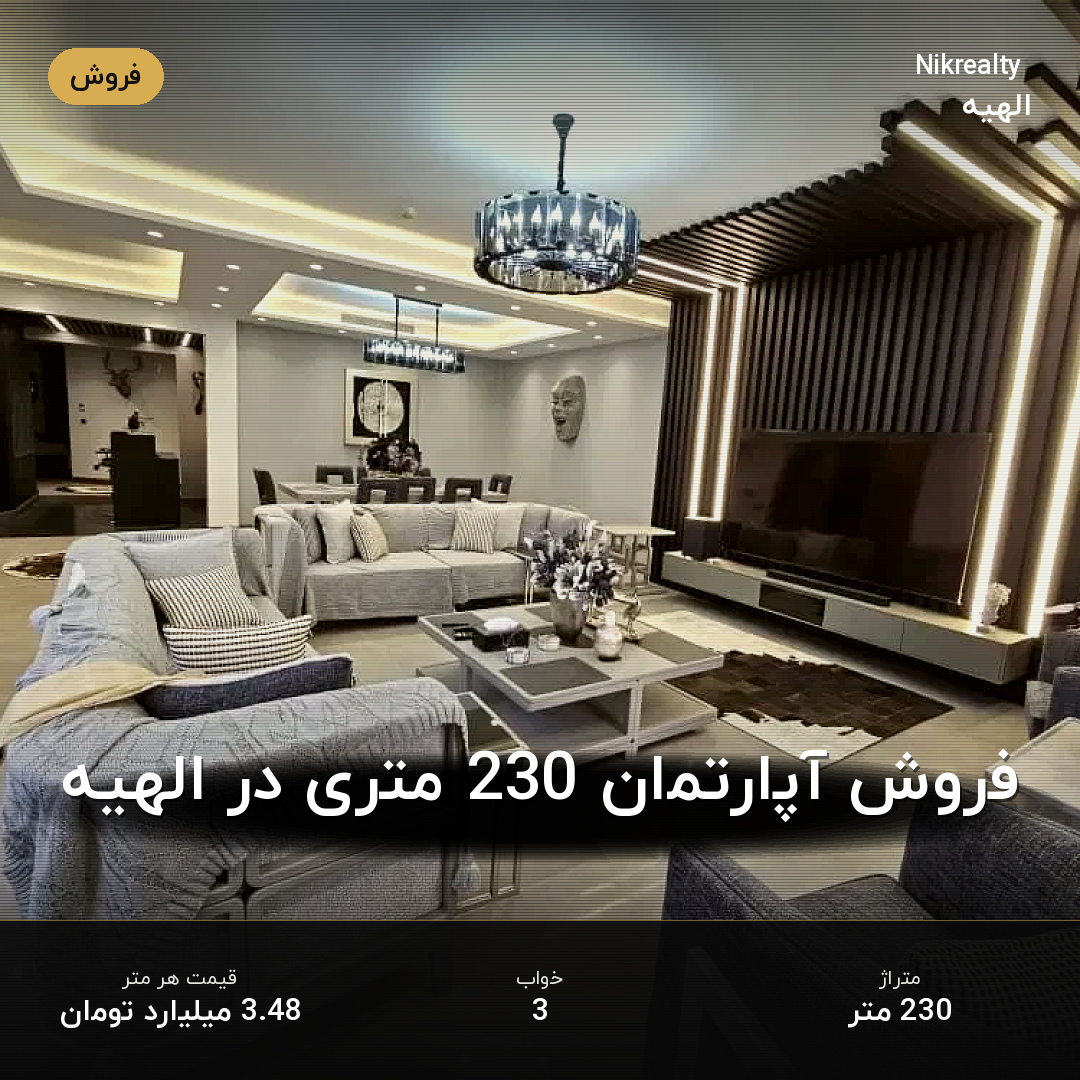 فروش آپارتمان 230 متری در الهیه - ملک  در  - تصویر 2