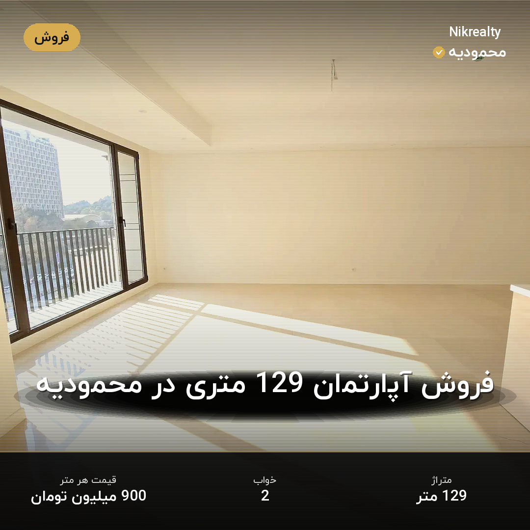 فروش آپارتمان 129 متری در محمودیه - ملک  در  - تصویر 1