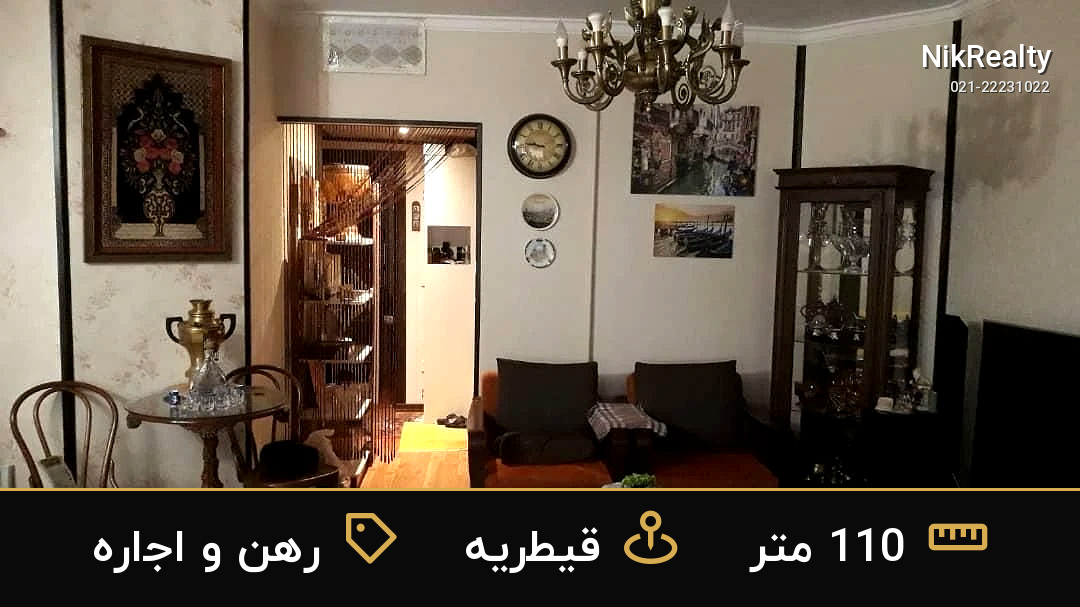 رهن و اجاره آپارتمان 110 متری در قیطریه - ملک  در  - تصویر 7