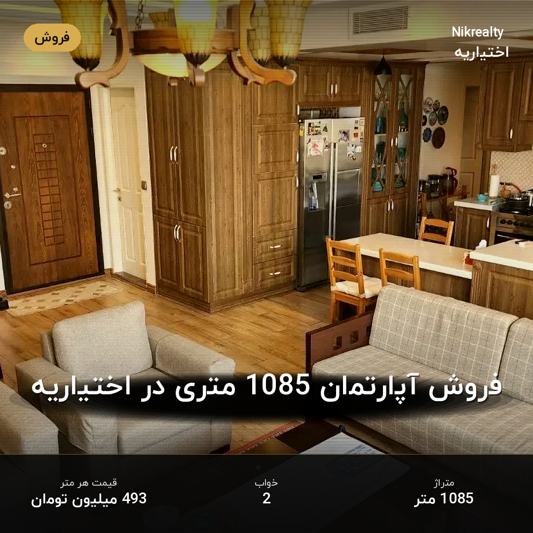 فروش آپارتمان 1085 متری در اختیاریه - ملک  در  - تصویر 2