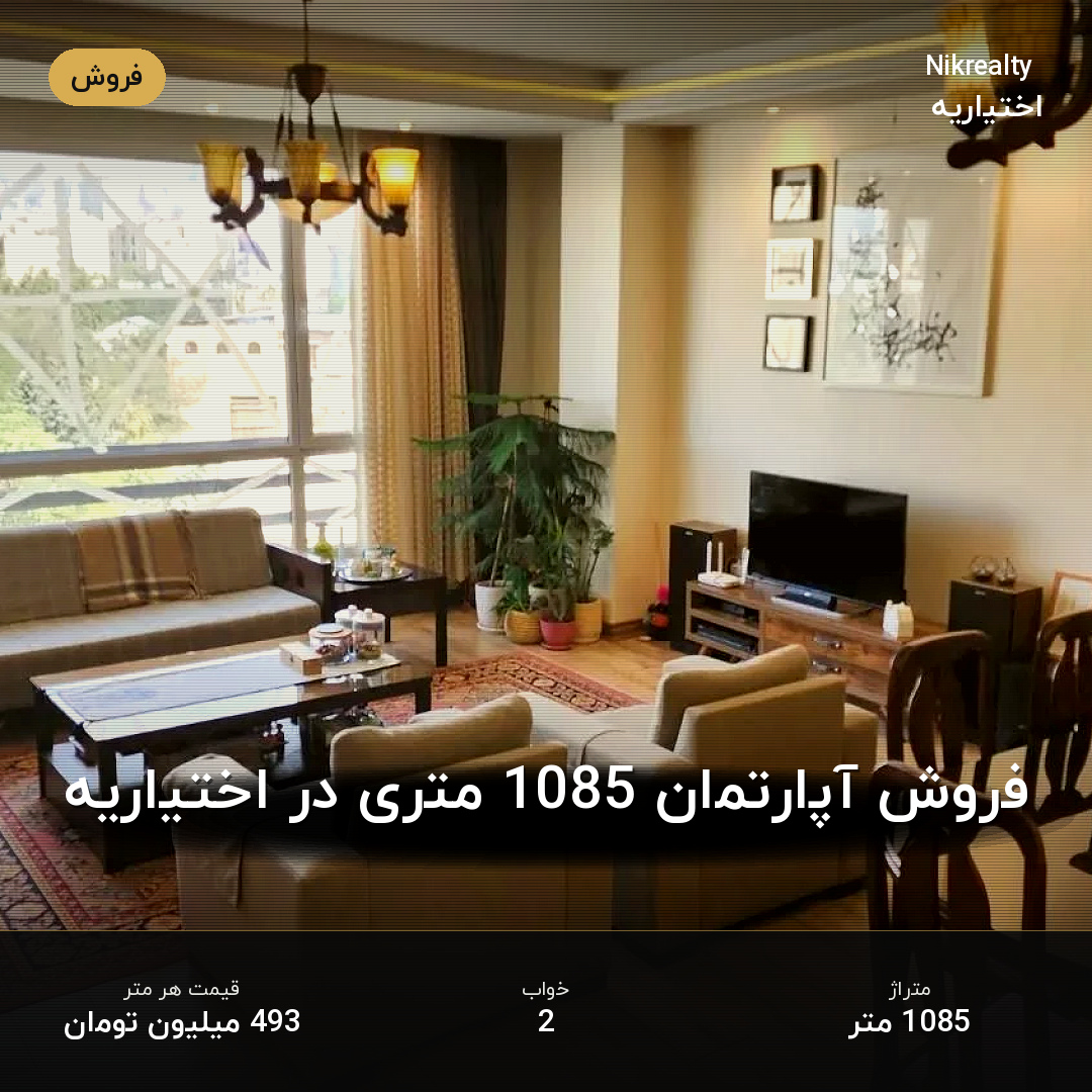 فروش آپارتمان 1085 متری در اختیاریه - ملک  در  - تصویر 1
