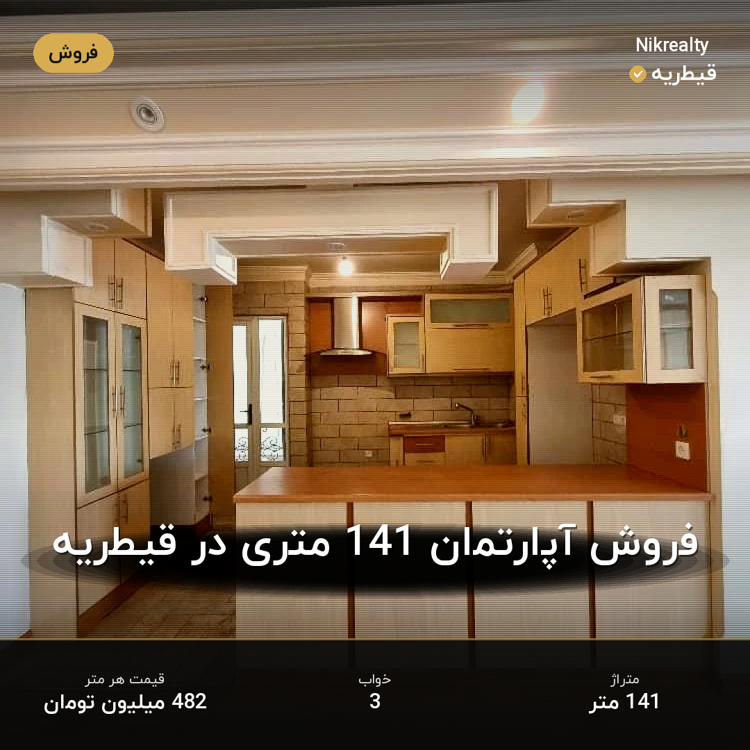فروش آپارتمان 141 متری در قیطریه - ملک  در  - تصویر 2