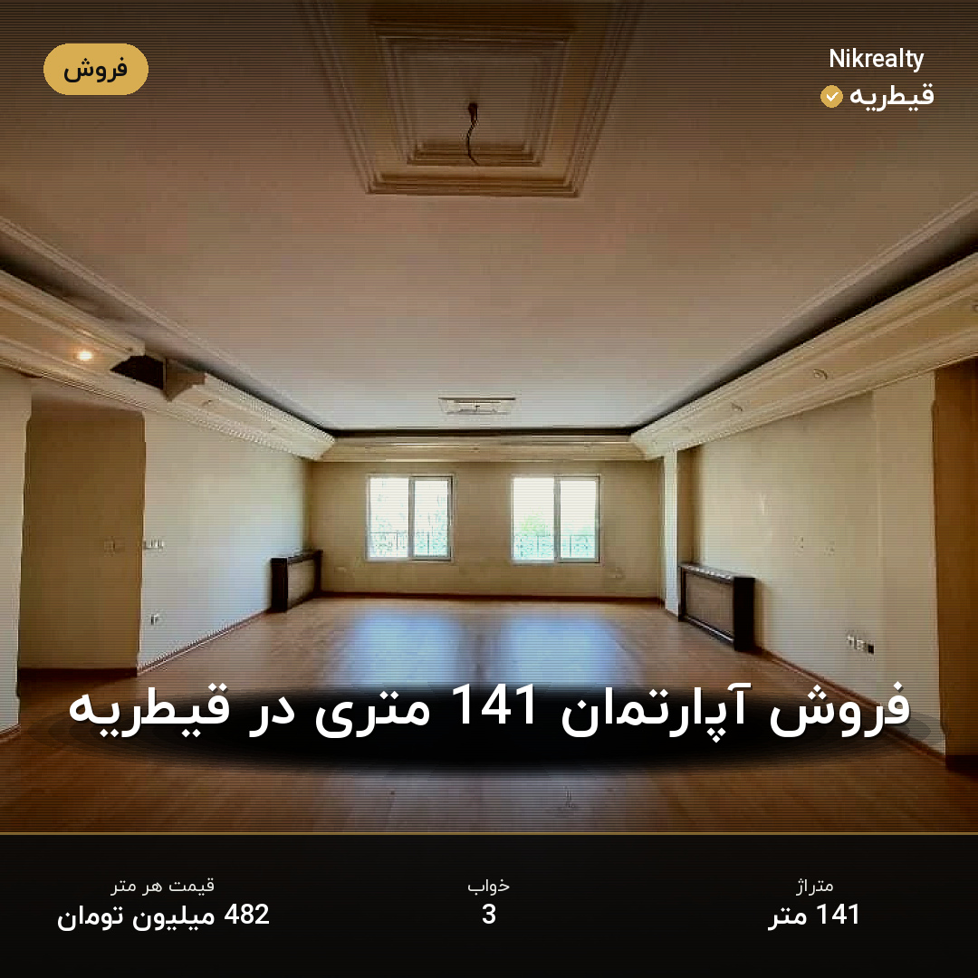 فروش آپارتمان 141 متری در قیطریه - ملک  در  - تصویر 1
