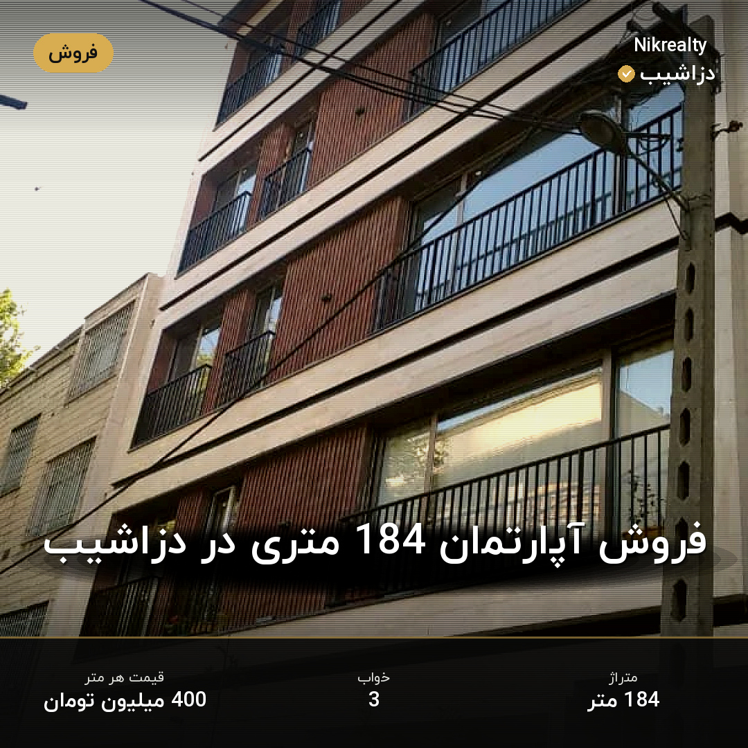 فروش آپارتمان 184 متری در دزاشیب - ملک  در  - تصویر 1