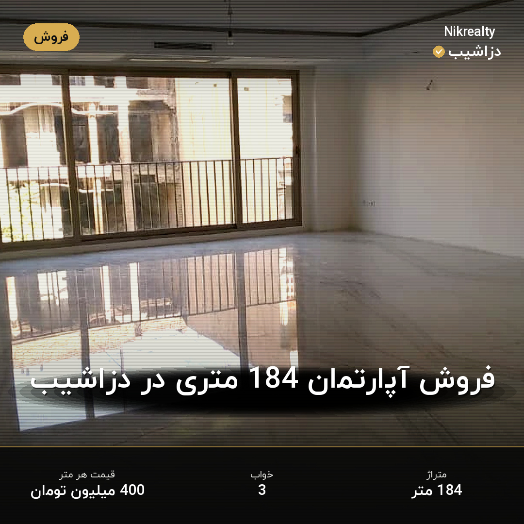 فروش آپارتمان 184 متری در دزاشیب - ملک  در  - تصویر 2