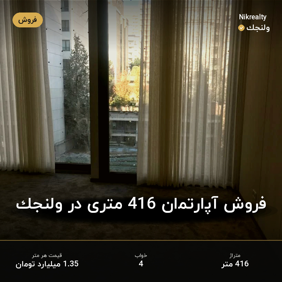 فروش آپارتمان 416 متری در ولنجک - ملک  در  - تصویر 1