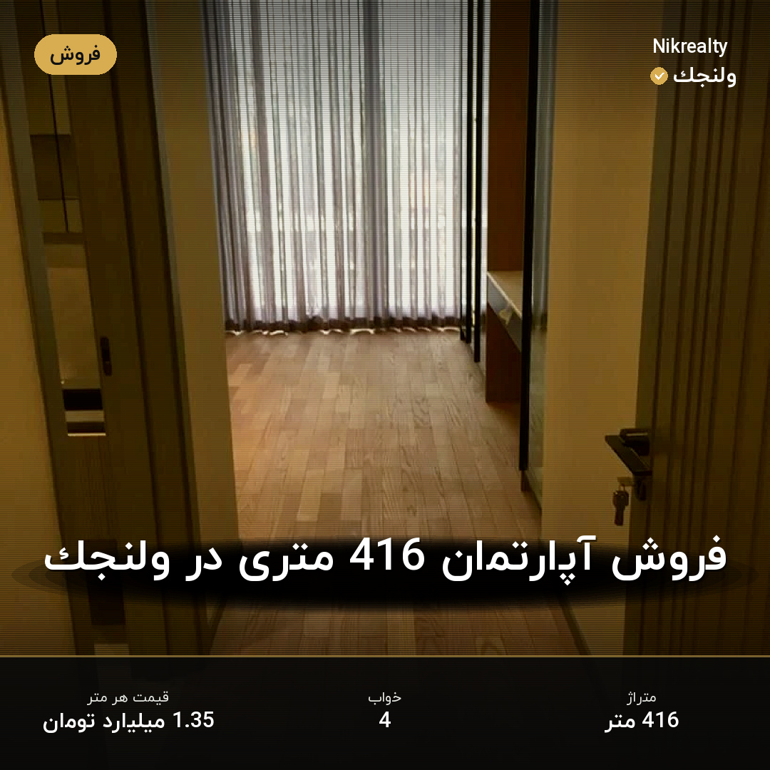 فروش آپارتمان 416 متری در ولنجک - ملک  در  - تصویر 2