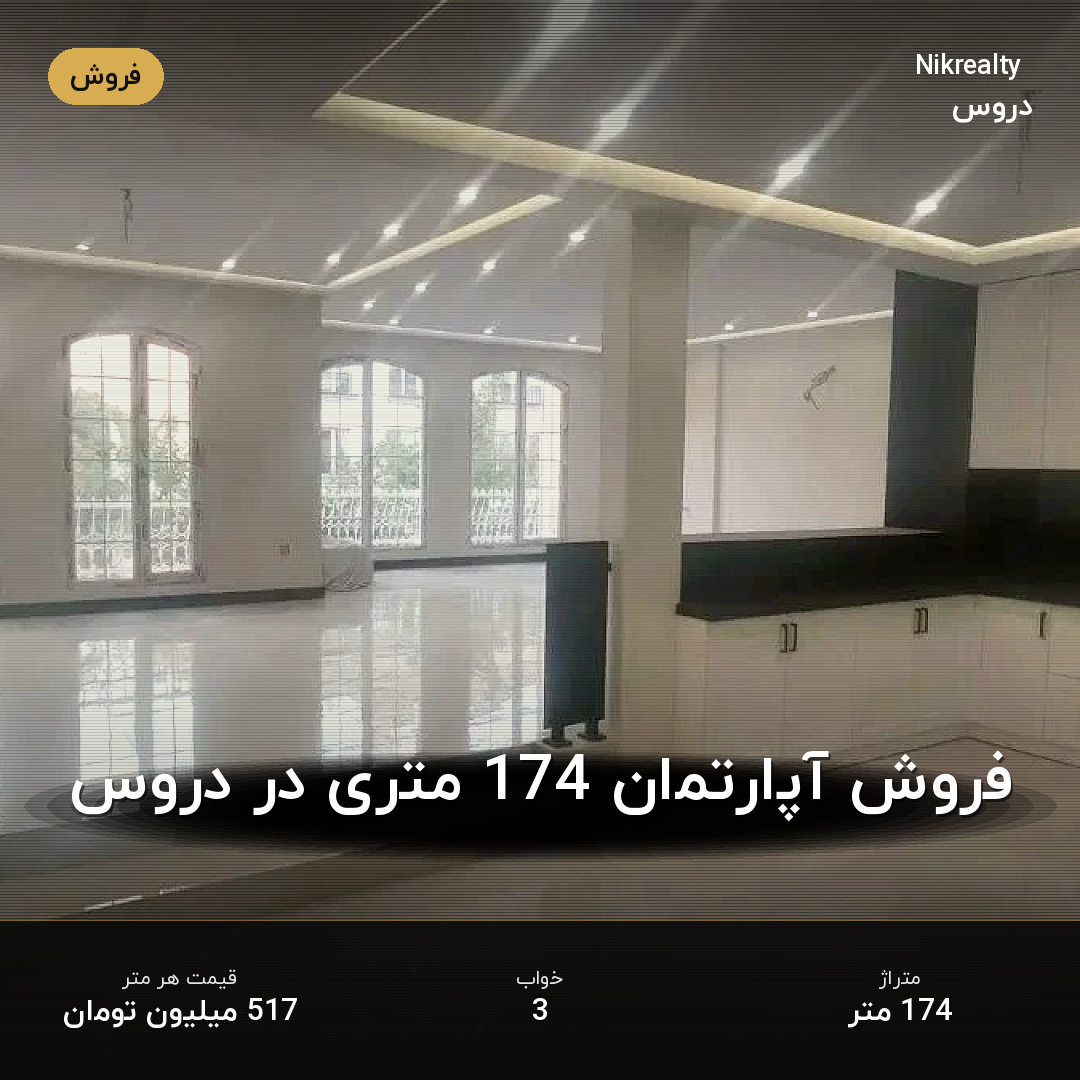فروش آپارتمان 174 متری در دروس - ملک  در  - تصویر 1