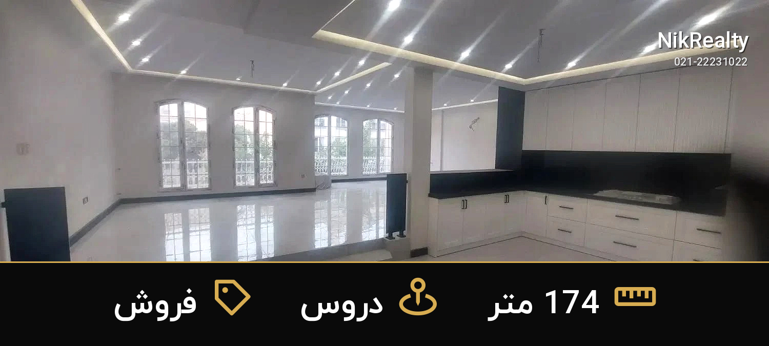 فروش آپارتمان 174 متری در دروس - ملک  در  - تصویر 1