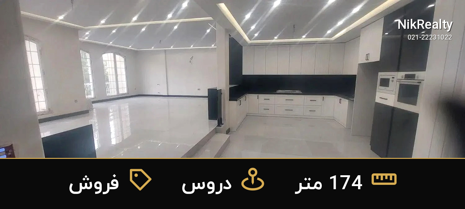 فروش آپارتمان 174 متری در دروس - ملک  در  - تصویر 2