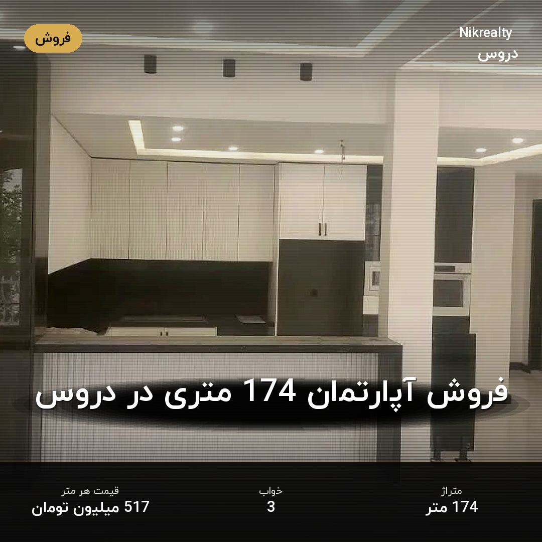 فروش آپارتمان 174 متری در دروس - ملک  در  - تصویر 2