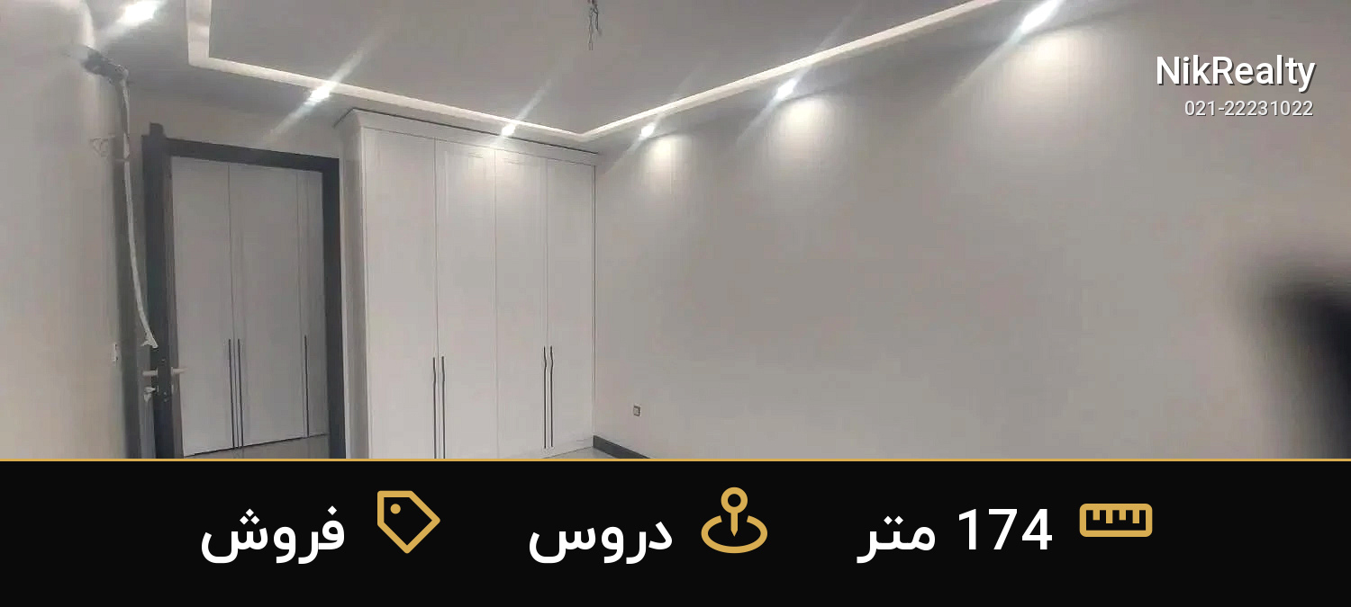 فروش آپارتمان 174 متری در دروس - ملک  در  - تصویر 10